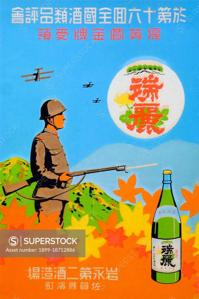 There is a rising militarism apparent in this 1935 advertisement for Zuigan sake - a soldier with fixed bayonet stands guard beneath three warplanes.